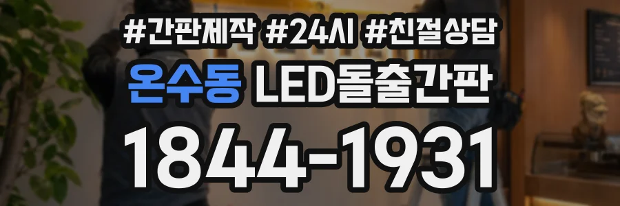 온수동 LED돌출간판 상담 전화 1844-1931