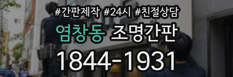 염창동 조명간판 상담 전화 1844-1931