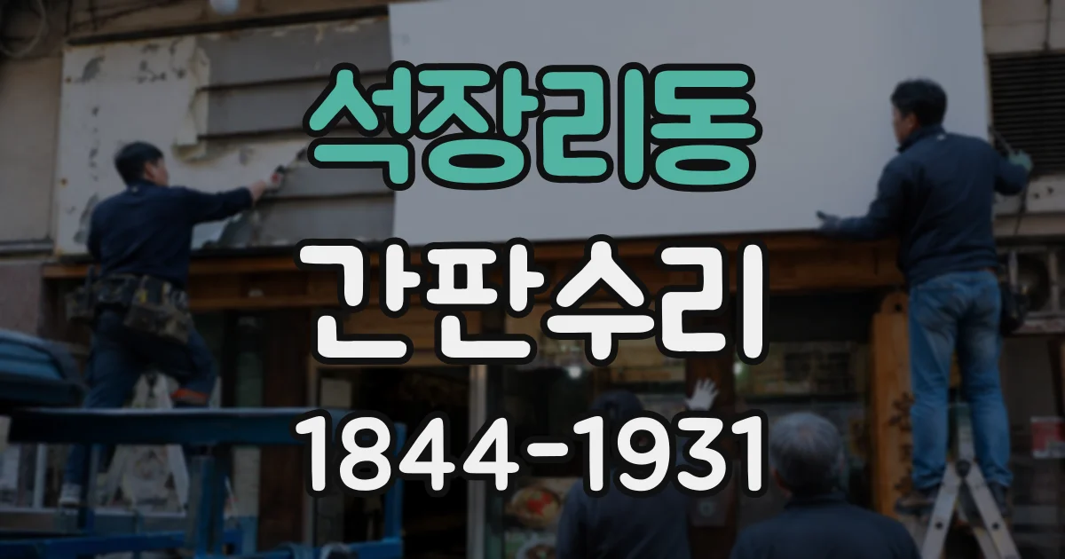 석장리동 간판수리