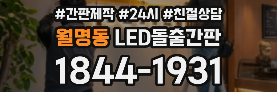 월명동 LED돌출간판 상담 전화 1844-1931