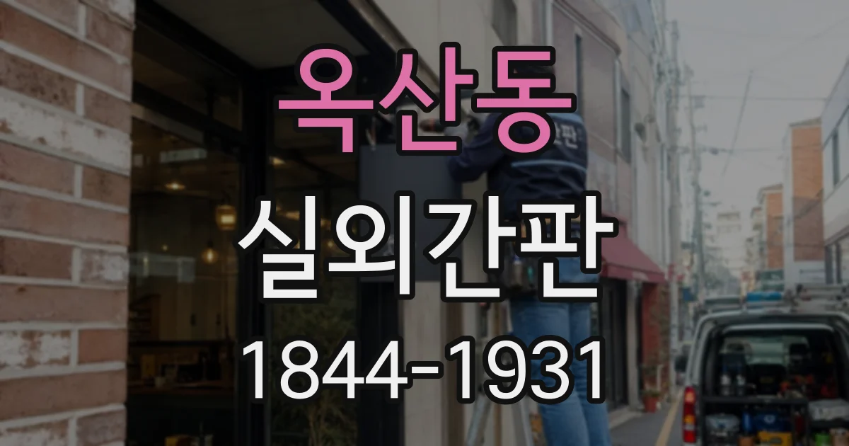 옥산동 실외간판