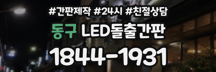 동구 LED돌출간판 상담 전화 1844-1931