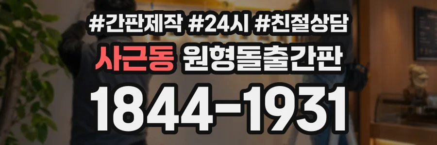 사근동 원형돌출간판 상담 전화 1844-1931