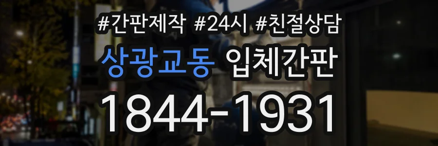 상광교동 입체간판 상담 전화 1844-1931