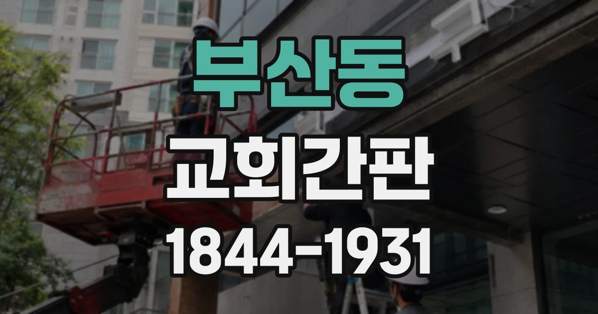 부산동 교회간판