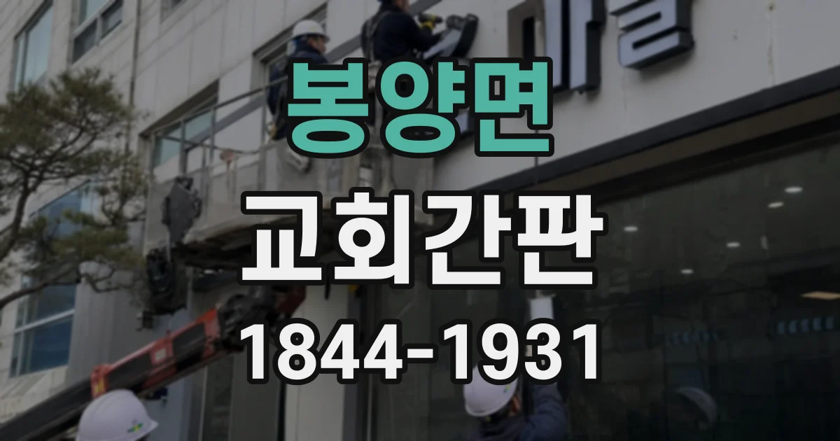 봉양면 교회간판