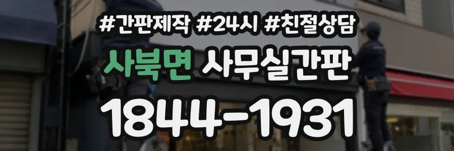 사북면 사무실간판 상담 전화 1844-1931