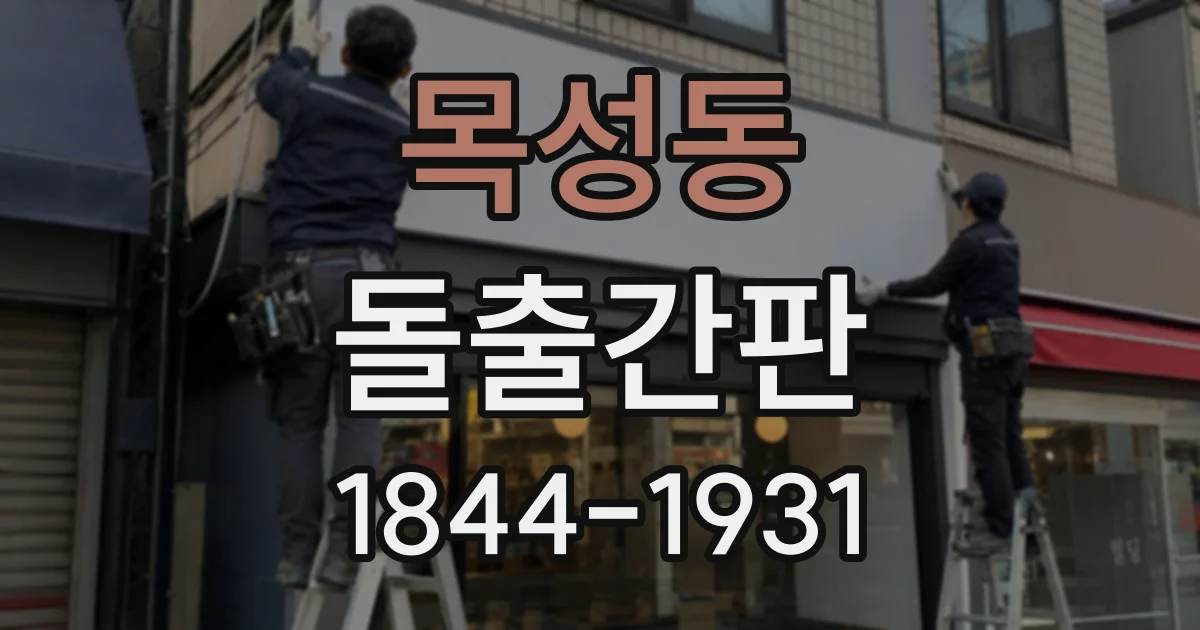 목성동 돌출간판