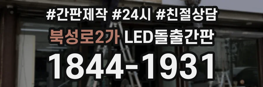 북성로2가 LED돌출간판 상담 전화 1844-1931