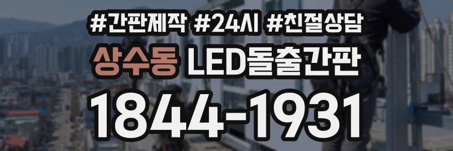 상수동 LED돌출간판 상담 전화 1844-1931