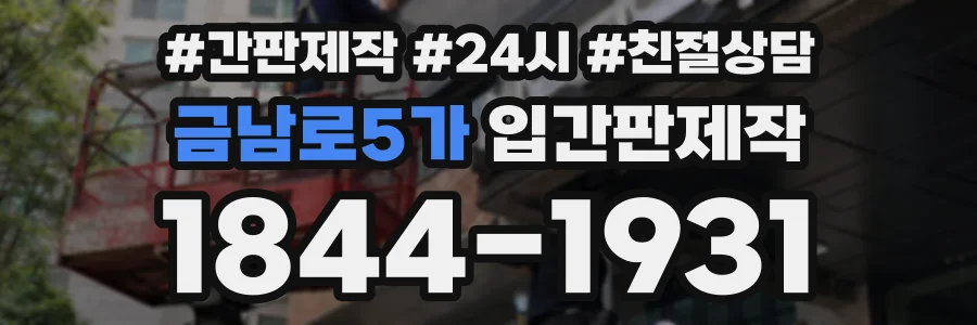 금남로5가 입간판제작 상담 전화 1844-1931