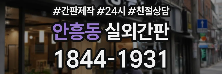 안흥동 실외간판 상담 전화 1844-1931
