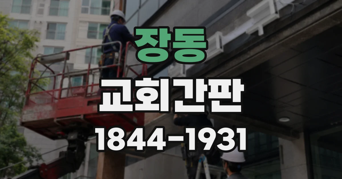 장동 교회간판