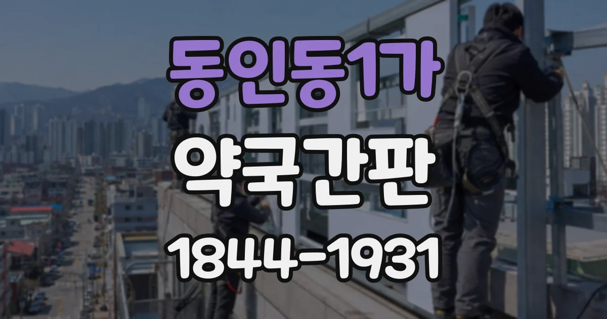 동인동1가 약국간판