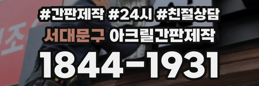 서대문구 아크릴간판제작 상담 전화 1844-1931