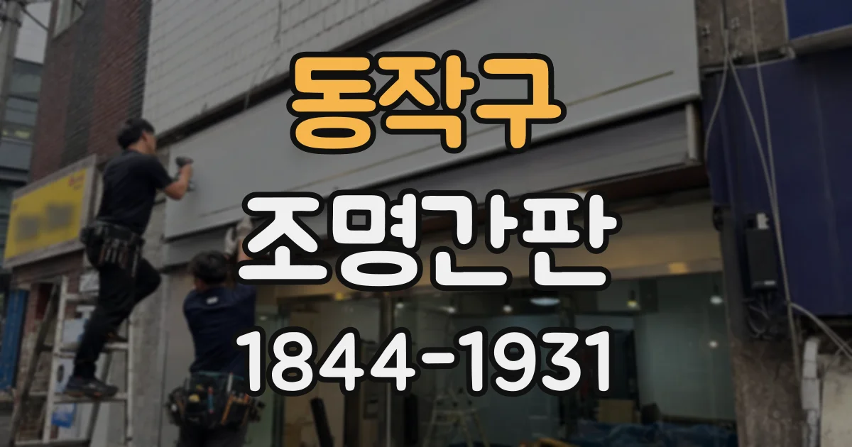 동작구 조명간판