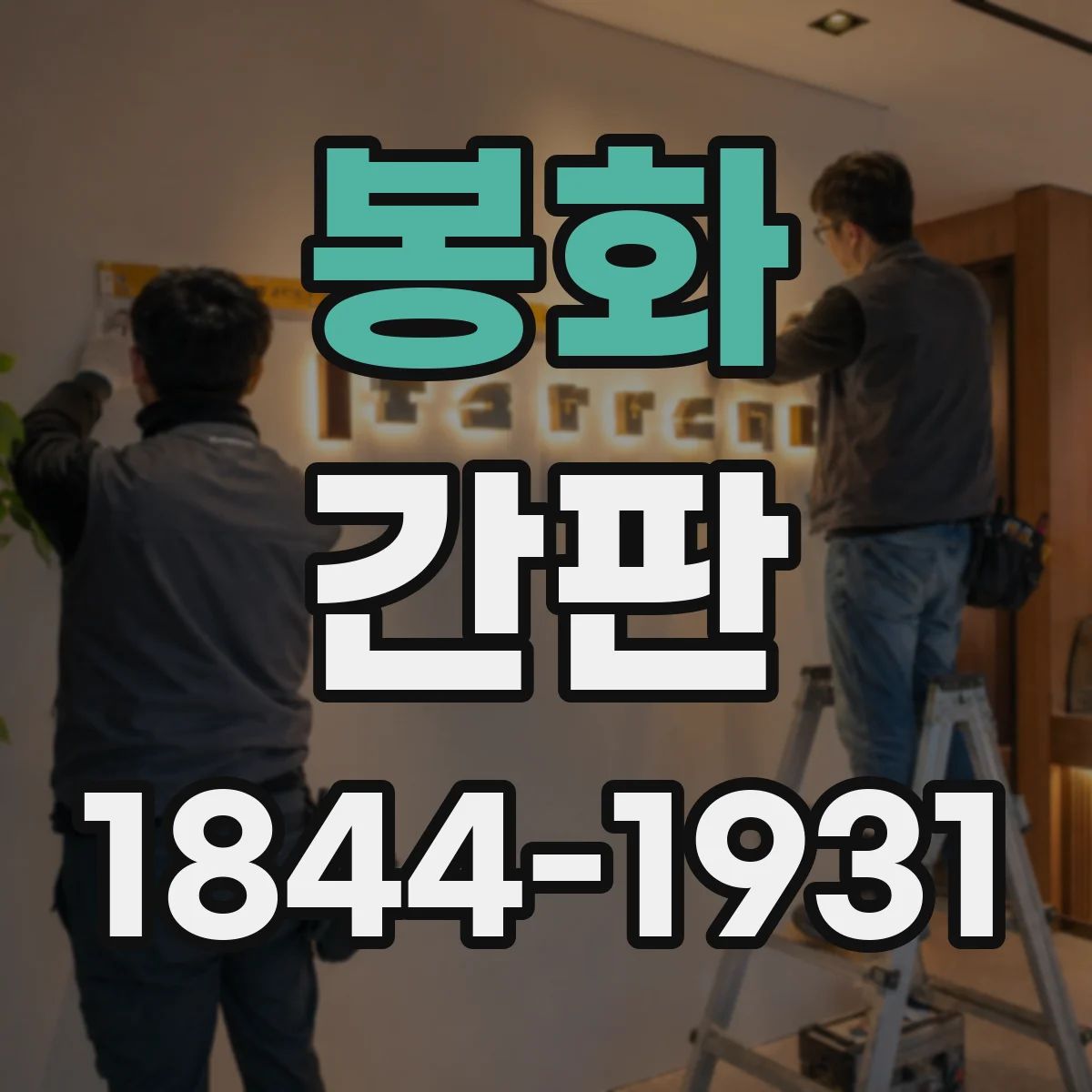 봉화 간판 업종별 디자인 기준으로 정리하는 시공 위치와 시야