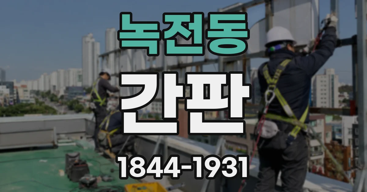 녹전동 간판