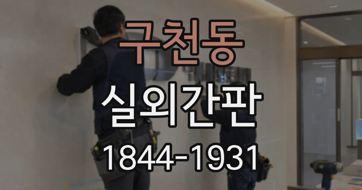 구천동 실외간판