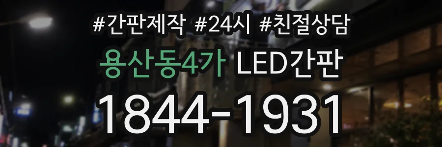 용산동4가 LED간판 상담 전화 1844-1931