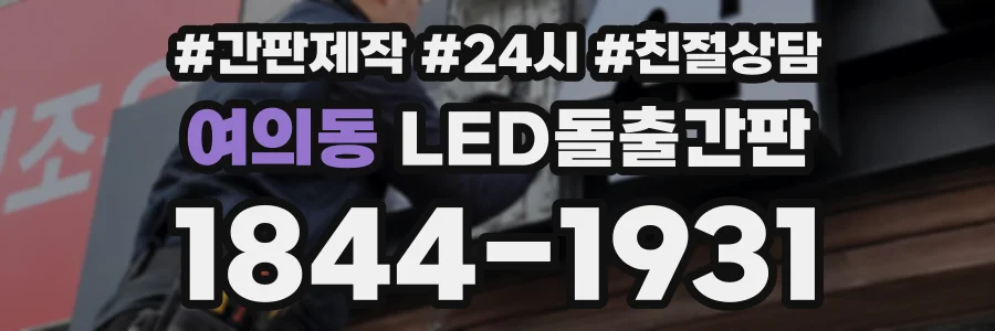 여의동 LED돌출간판 상담 전화 1844-1931