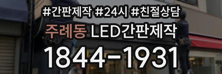 주례동 LED간판제작 상담 전화 1844-1931