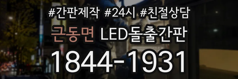 근동면 LED돌출간판 상담 전화 1844-1931