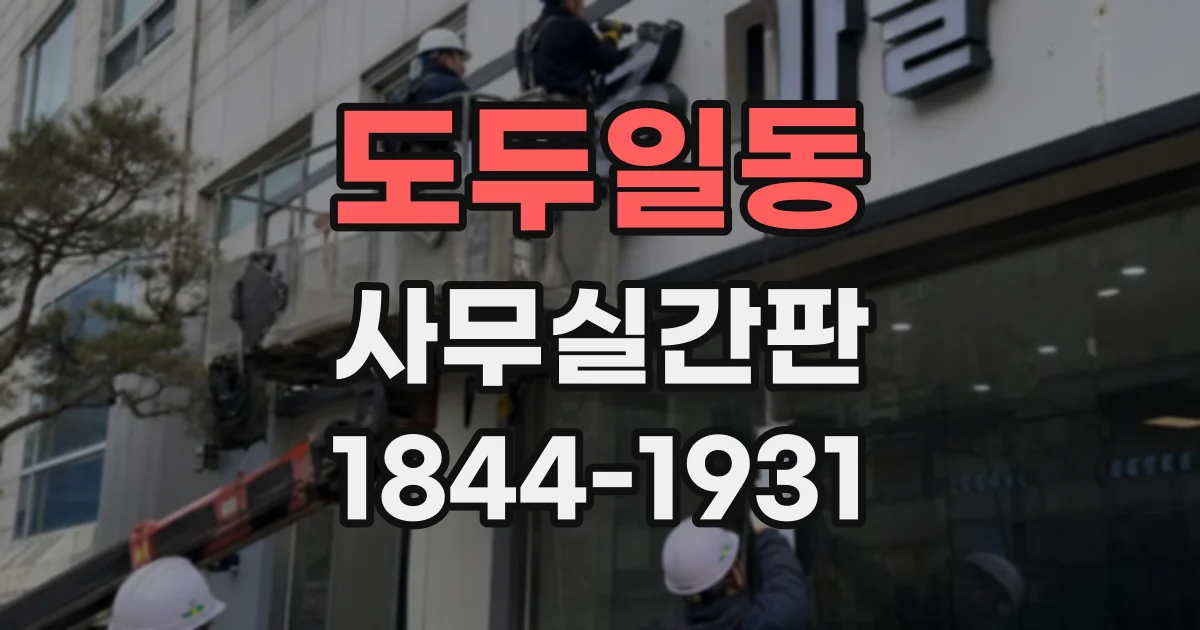 도두일동 사무실간판