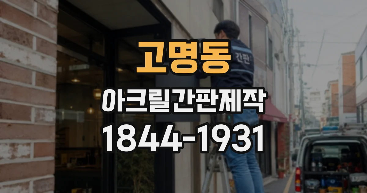 고명동 아크릴간판제작
