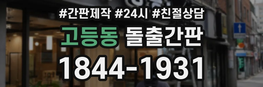 고등동 돌출간판 상담 전화 1844-1931