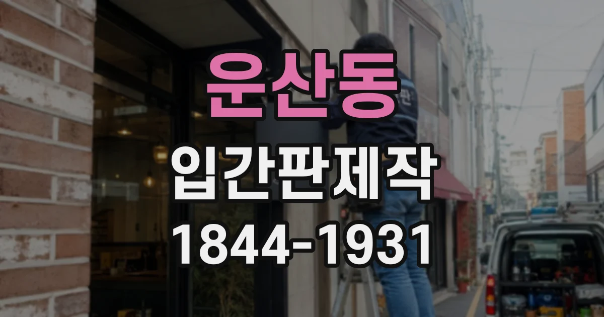 운산동 입간판제작