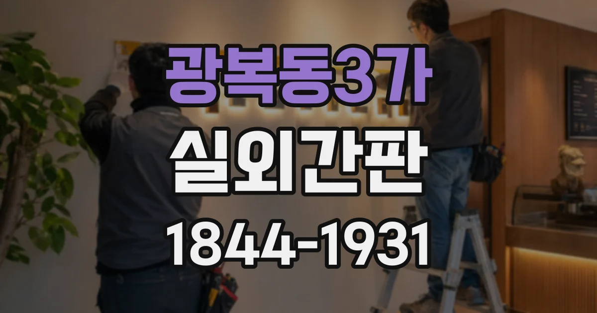 광복동3가 실외간판
