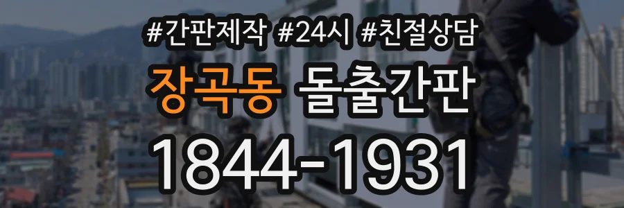 장곡동 돌출간판 상담 전화 1844-1931