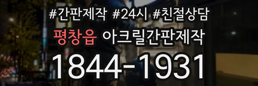 평창읍 아크릴간판제작 상담 전화 1844-1931
