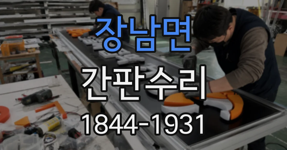 장남면 간판수리