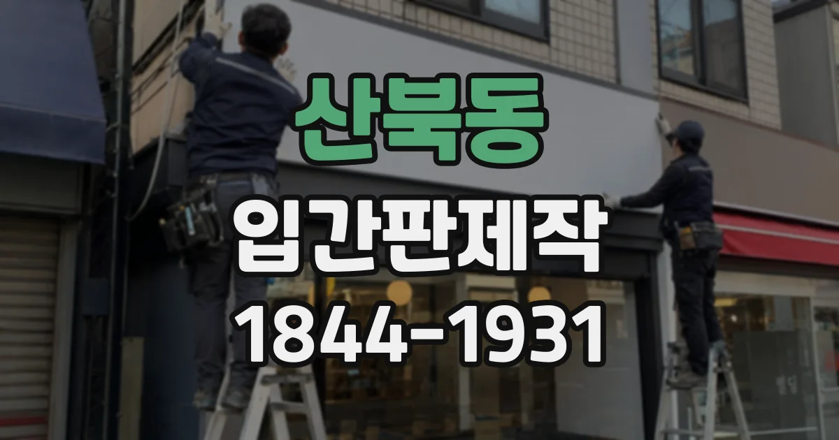 산북동 입간판제작