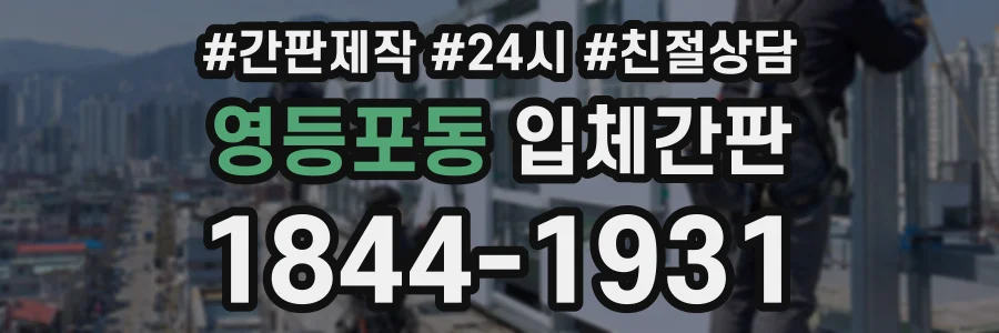 영등포동 입체간판 상담 전화 1844-1931