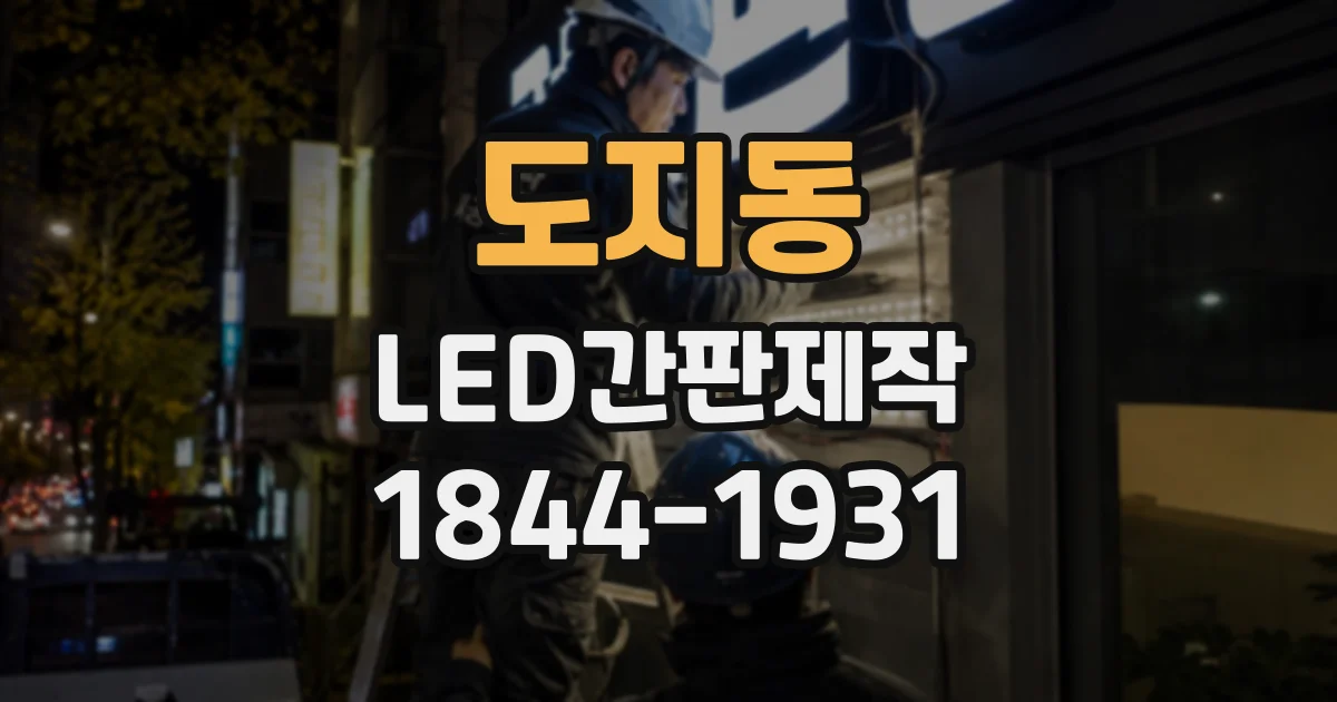 도지동 LED간판제작