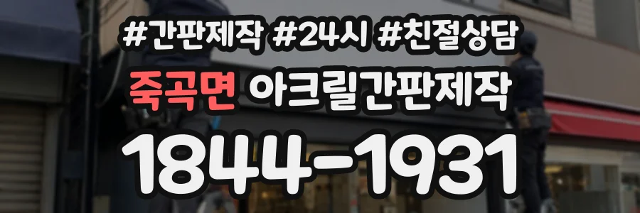 죽곡면 아크릴간판제작 상담 전화 1844-1931