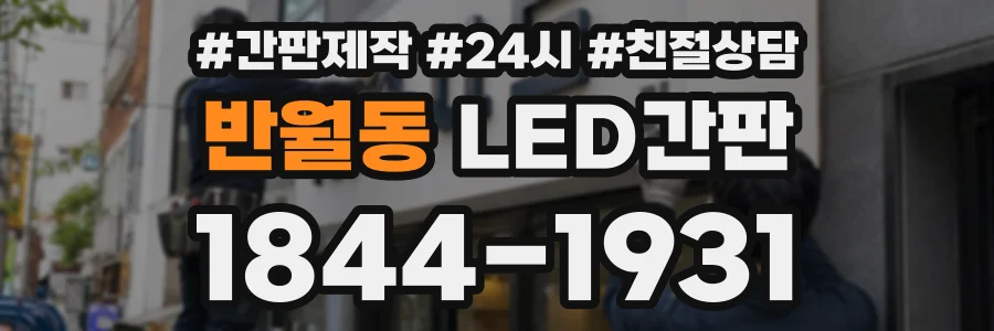 반월동 LED간판 상담 전화 1844-1931