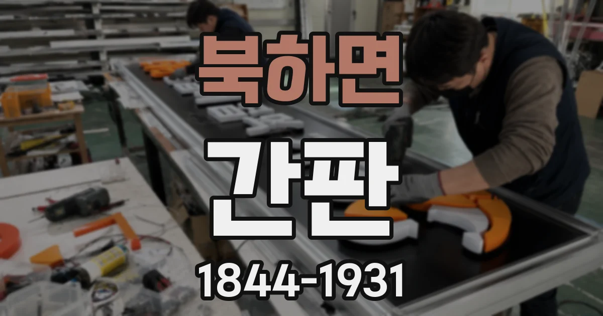 북하면 간판