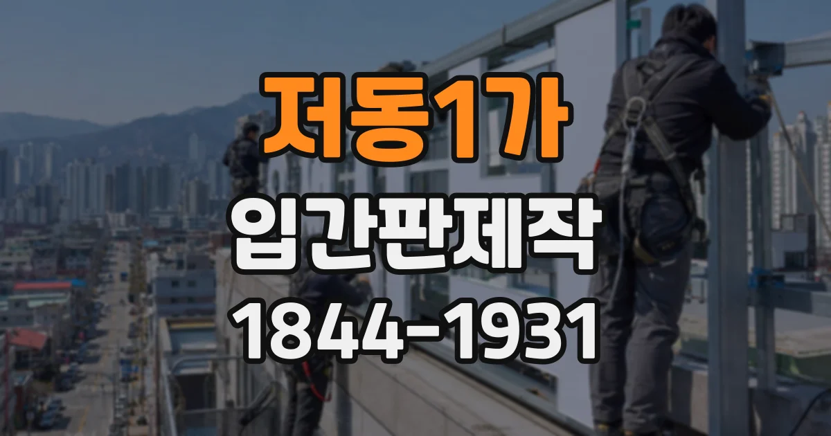 저동1가 입간판제작