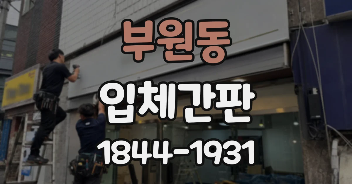 부원동 입체간판