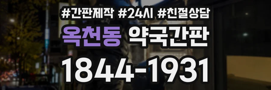 옥천동 약국간판 상담 전화 1844-1931