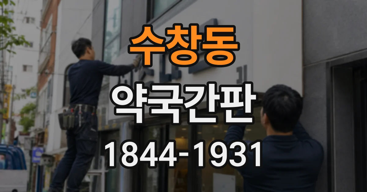 수창동 약국간판