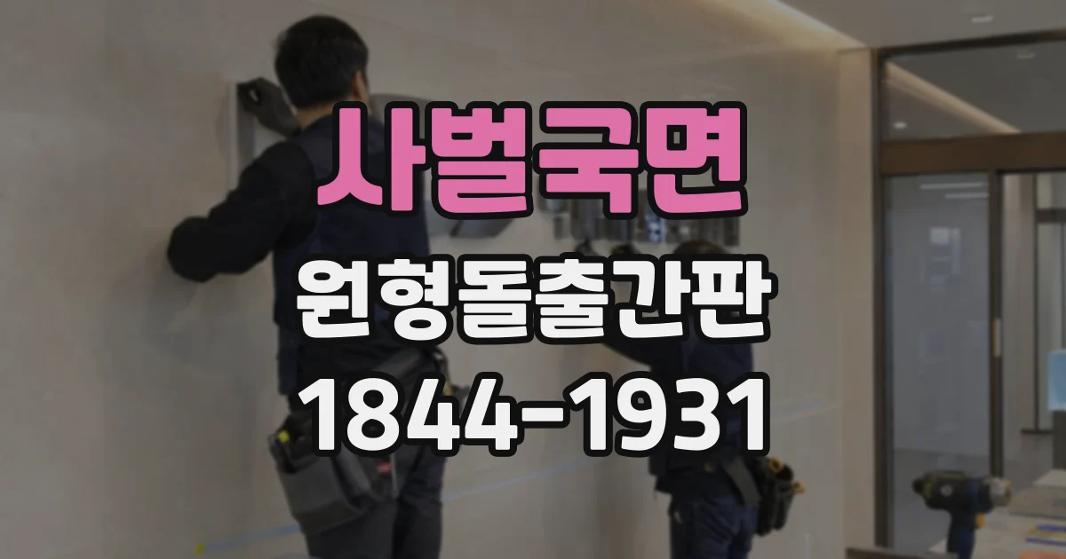 사벌국면 원형돌출간판