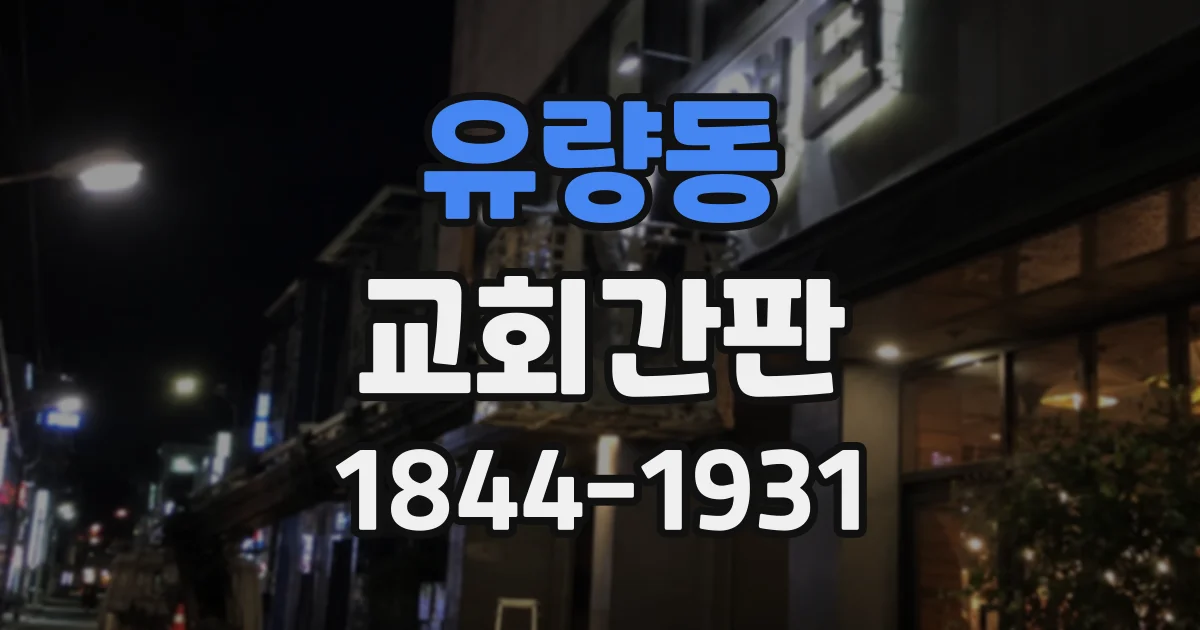 유량동 교회간판