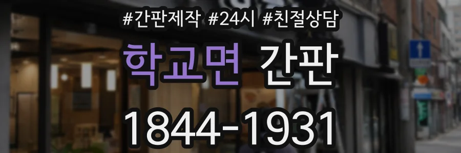 학교면 간판