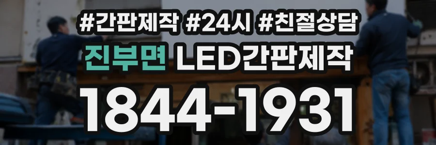 진부면 LED간판제작 상담 전화 1844-1931