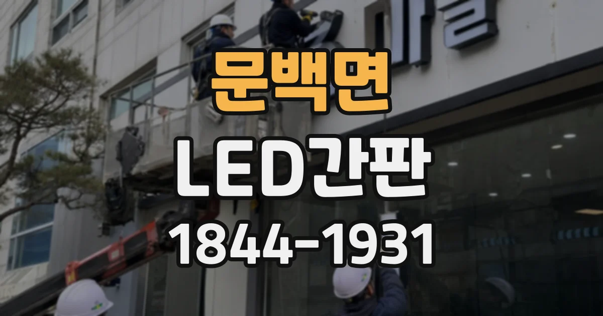 문백면 LED간판